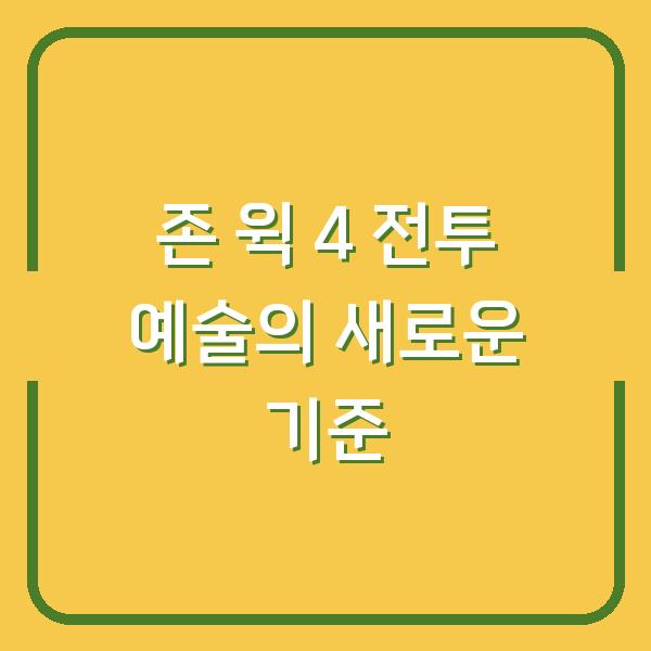 존 윅 4 전투 예술의 새로운 기준