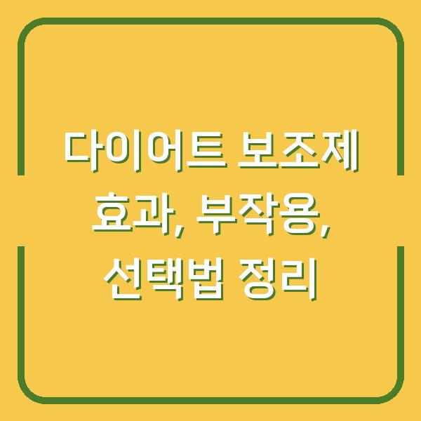 다이어트 보조제 효과, 부작용, 선택법 정리