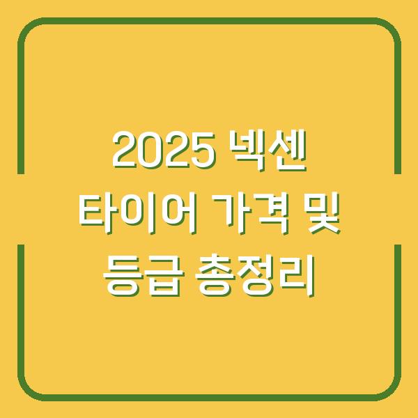 2025 넥센 타이어 가격 및 등급 총정리