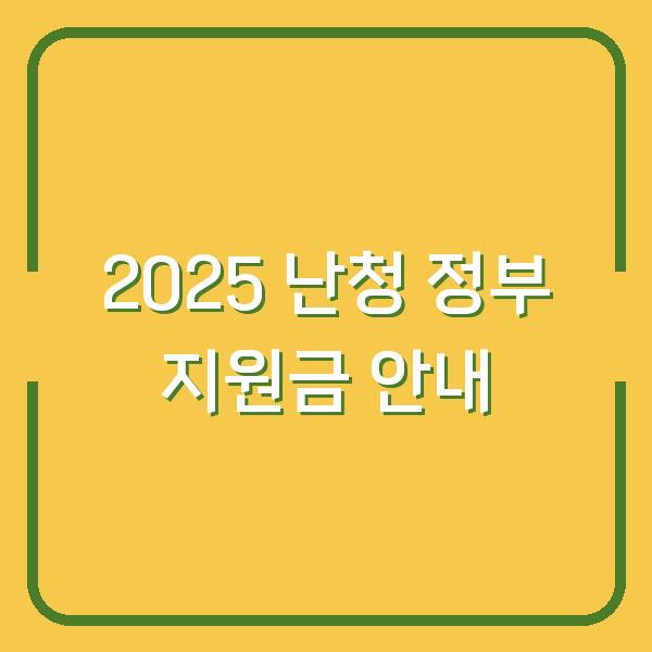 2025 난청 정부 지원금 안내