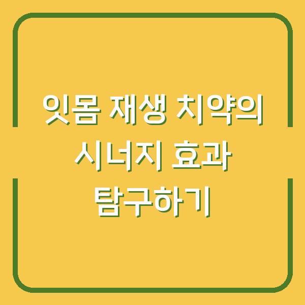 잇몸 재생 치약의 시너지 효과 탐구하기
