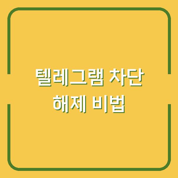 텔레그램 차단 해제 비법