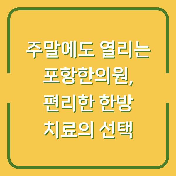 주말에도 열리는 포항한의원, 편리한 한방 치료의 선택