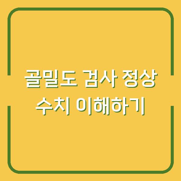 골밀도 검사 정상 수치 이해하기