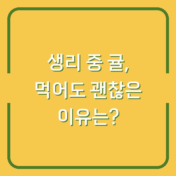 생리 중 귤, 먹어도 괜찮은 이유는?