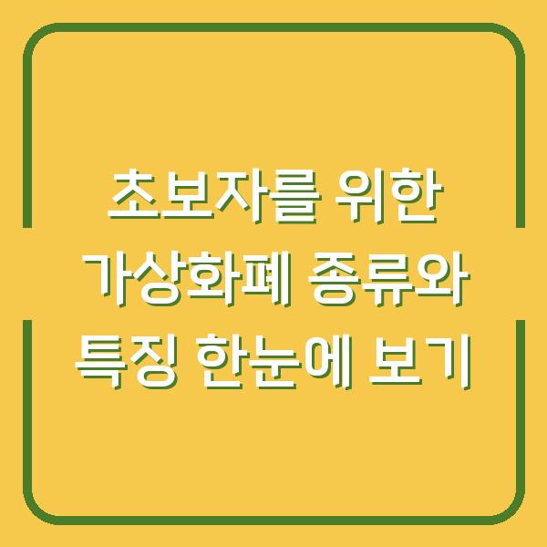 초보자를 위한 가상화폐 종류와 특징 한눈에 보기