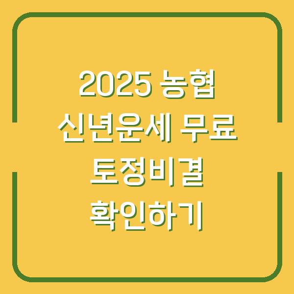 2025 농협 신년운세 무료 토정비결 확인하기