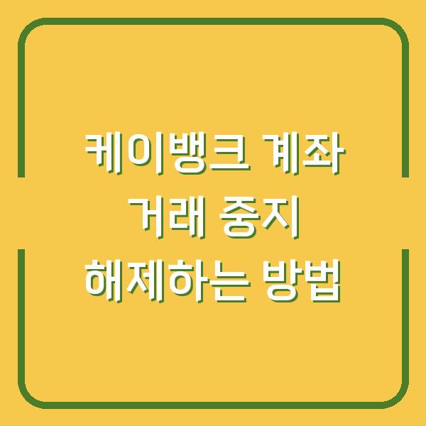 케이뱅크 계좌 거래 중지 해제하는 방법