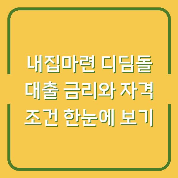 내집마련 디딤돌 대출 금리와 자격 조건 한눈에 보기