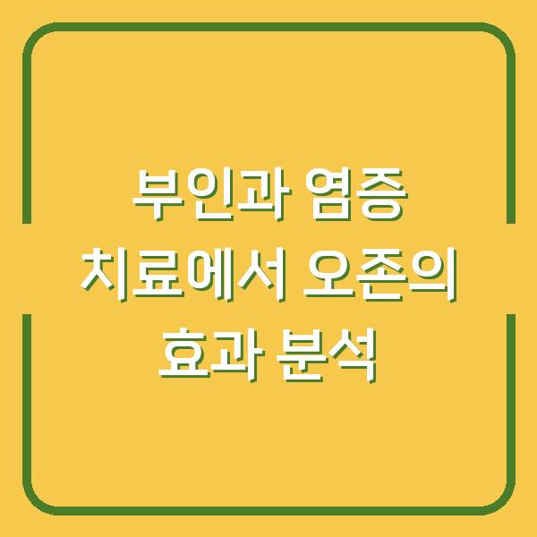 부인과 염증 치료에서 오존의 효과 분석