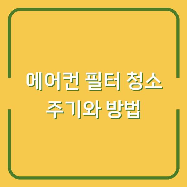 에어컨 필터 청소 주기와 방법
