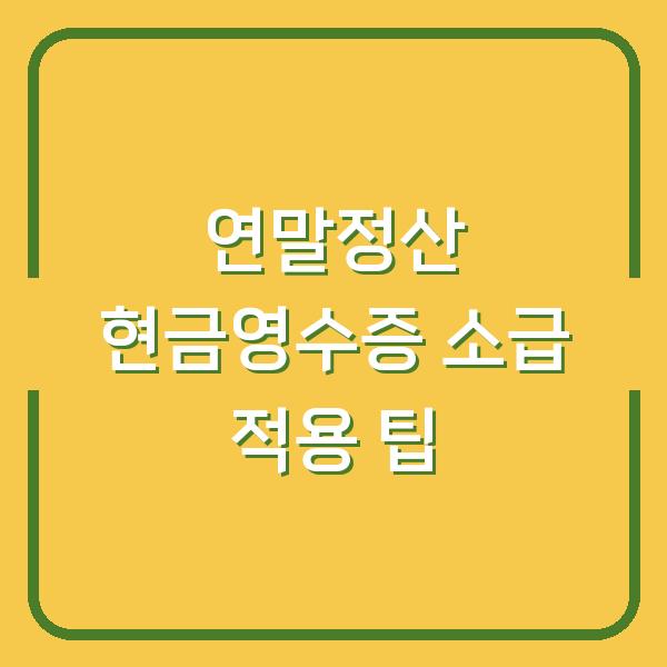 연말정산 현금영수증 소급 적용 팁
