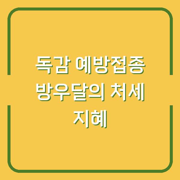 독감 예방접종 방우달의 처세 지혜
