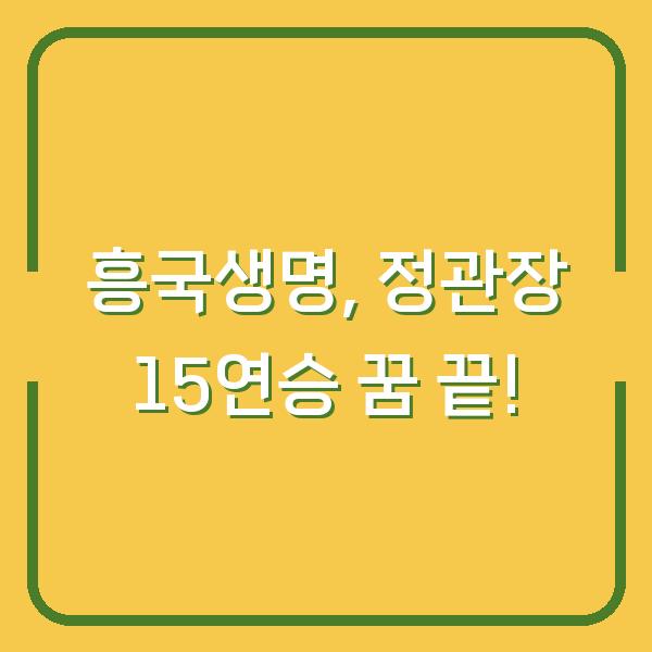 흥국생명, 정관장 15연승 꿈 끝!