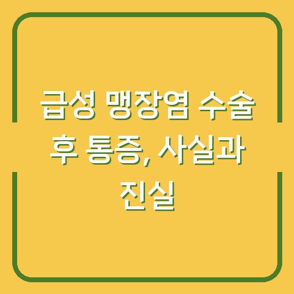 급성 맹장염 수술 후 통증, 사실과 진실