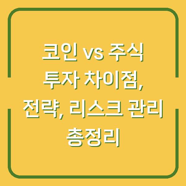 코인 vs 주식 투자 차이점, 전략, 리스크 관리 총정리