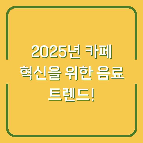 2025년 카페 혁신을 위한 음료 트렌드!