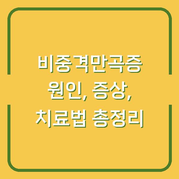 비중격만곡증 원인, 증상, 치료법 총정리