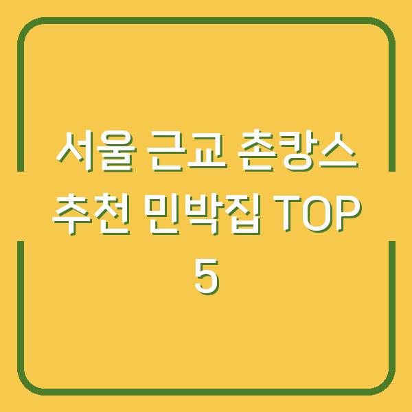 서울 근교 촌캉스 추천 민박집 TOP 5