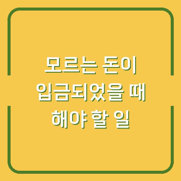 모르는 돈이 입금되었을 때 해야 할 일