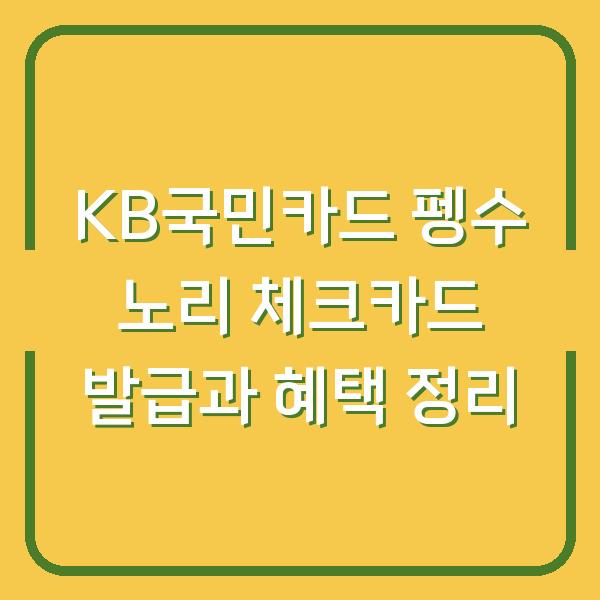 KB국민카드 펭수 노리 체크카드 발급과 혜택 정리