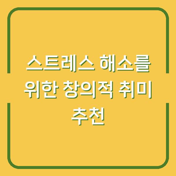 스트레스 해소를 위한 창의적 취미 추천