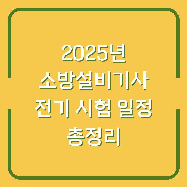 2025년 소방설비기사 전기 시험 일정 총정리