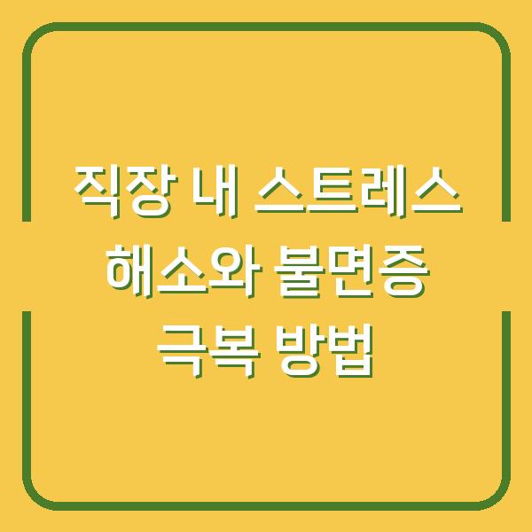직장 내 스트레스 해소와 불면증 극복 방법