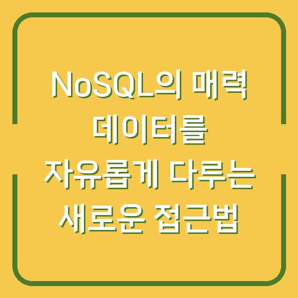 NoSQL의 매력 데이터를 자유롭게 다루는 새로운 접근법