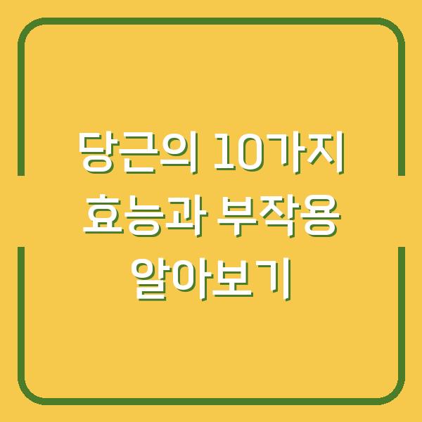 당근의 10가지 효능과 부작용 알아보기