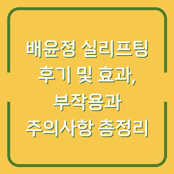 배윤정 실리프팅 후기 및 효과, 부작용과 주의사항 총정리