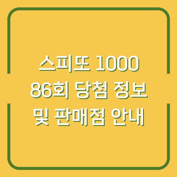 스피또 1000 86회 당첨 정보 및 판매점 안내