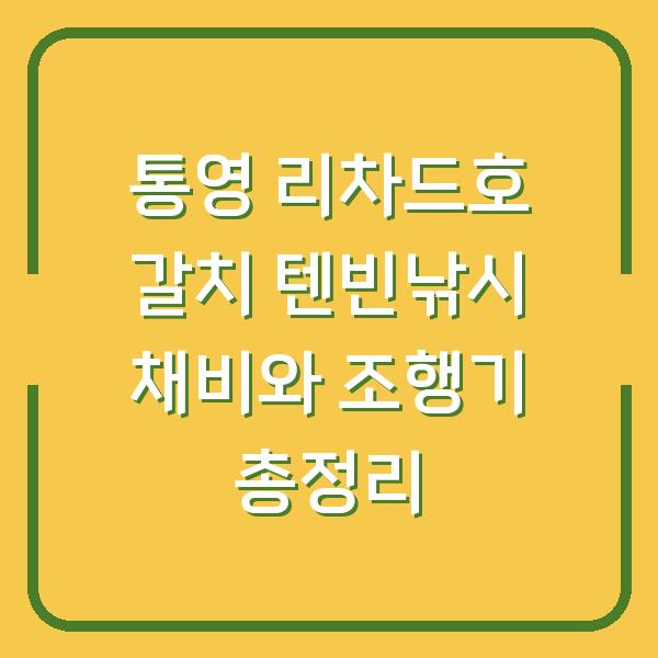 통영 리차드호 갈치 텐빈낚시 채비와 조행기 총정리