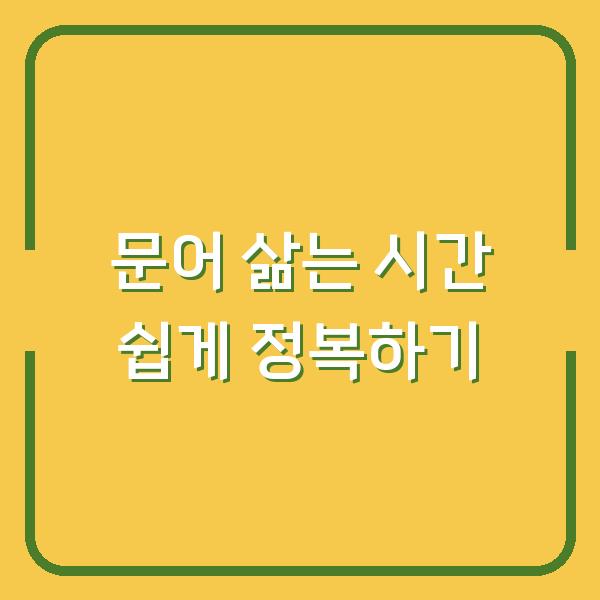 문어 삶는 시간 쉽게 정복하기