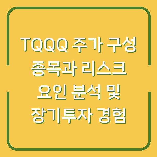 TQQQ 주가 구성 종목과 리스크 요인 분석 및 장기투자 경험