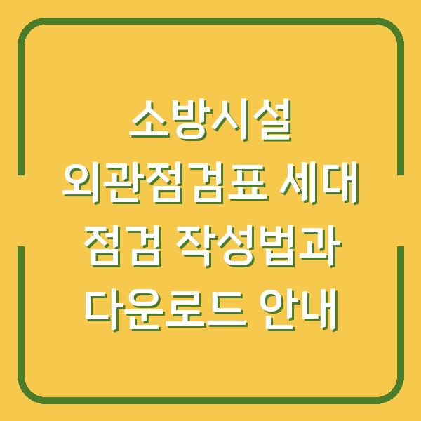 소방시설 외관점검표 세대 점검 작성법과 다운로드 안내