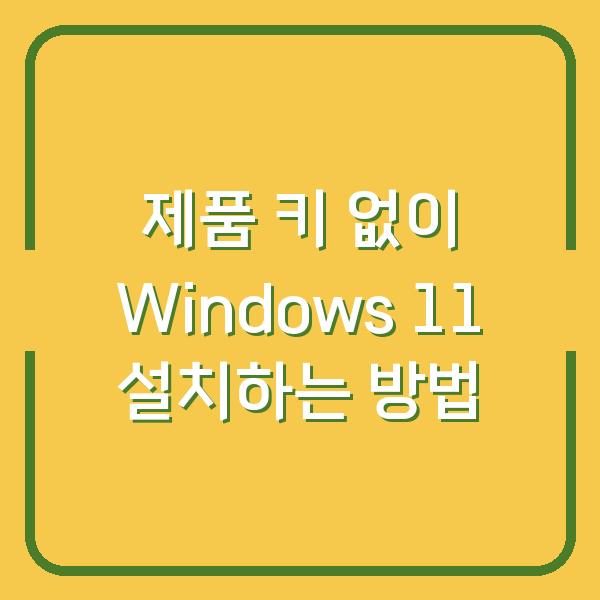 제품 키 없이 Windows 11 설치하는 방법