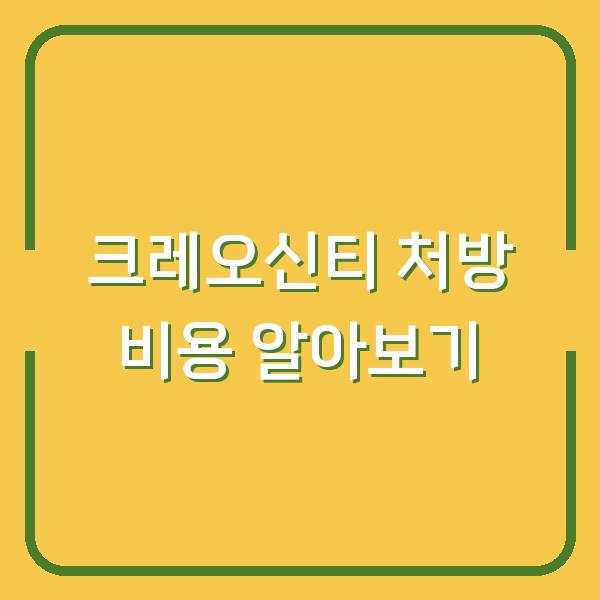 크레오신티 처방 비용 알아보기
