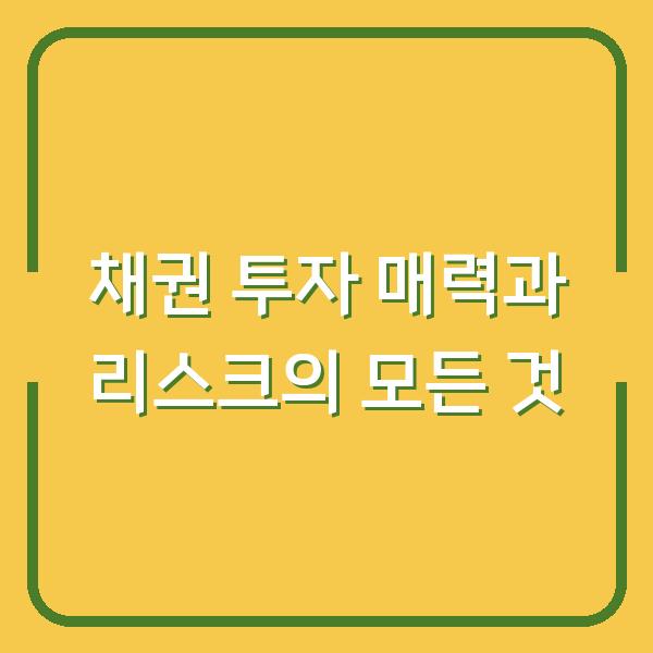채권 투자 매력과 리스크의 모든 것