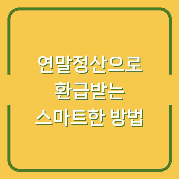 연말정산으로 환급받는 스마트한 방법