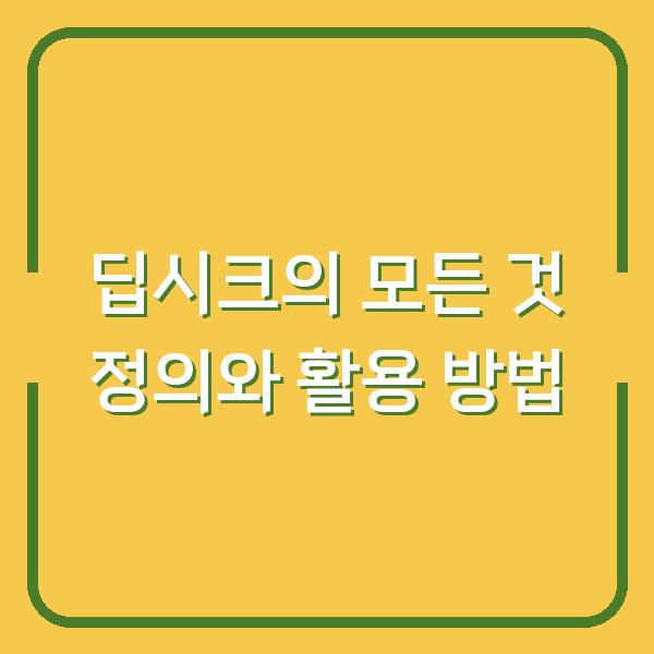 딥시크의 모든 것 정의와 활용 방법