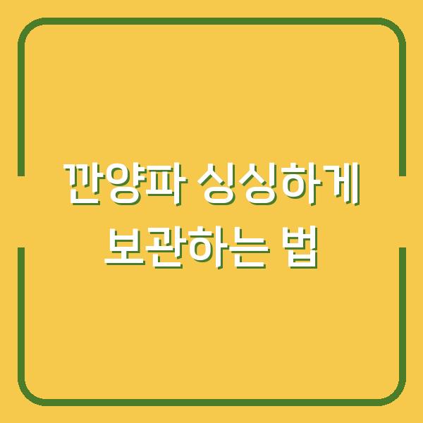 깐양파 싱싱하게 보관하는 법