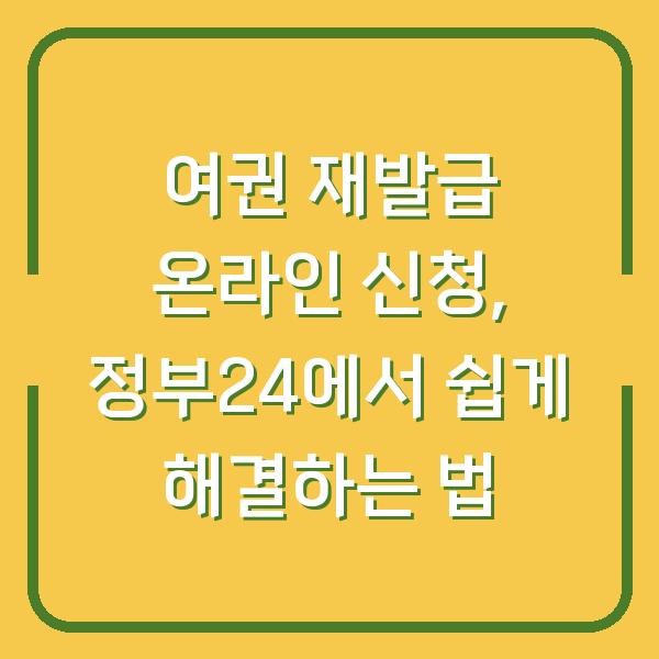 여권 재발급 온라인 신청, 정부24에서 쉽게 해결하는 법