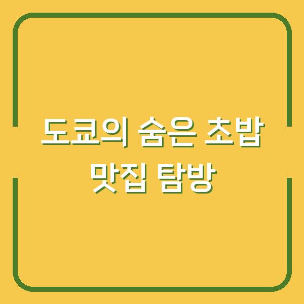 도쿄의 숨은 초밥 맛집 탐방