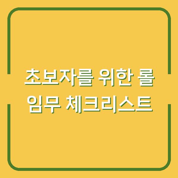 초보자를 위한 롤 임무 체크리스트
