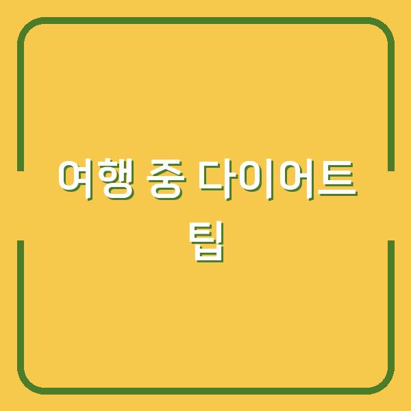 여행 중 다이어트 팁