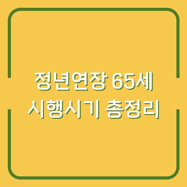 정년연장 65세 시행시기 총정리