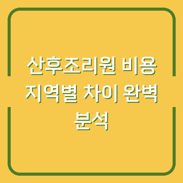 산후조리원 비용 지역별 차이 완벽 분석