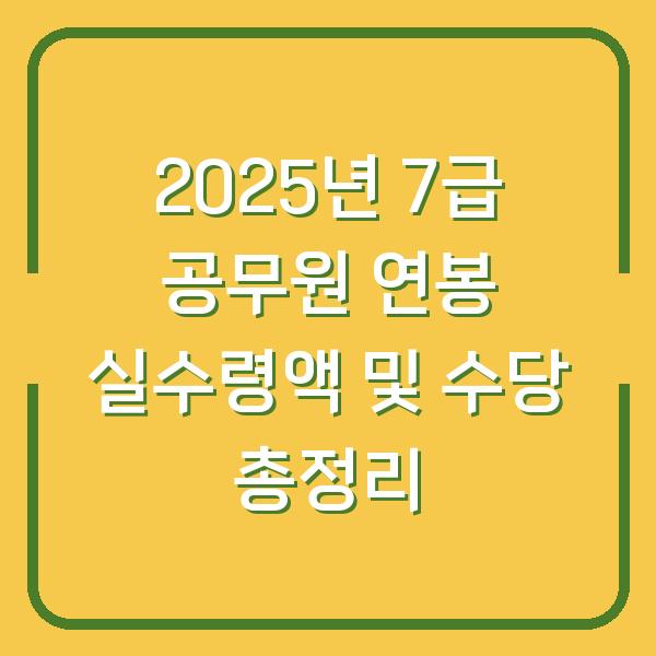 2025년 7급 공무원 연봉 실수령액 및 수당 총정리