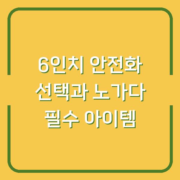 6인치 안전화 선택과 노가다 필수 아이템